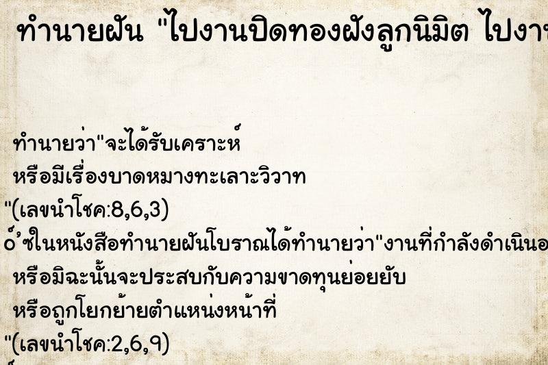 ทำนายฝันทำนายฝันไปงานปิดทองฝังลูกนิมิตไปงานปิดทองฝังลูกนิมิต